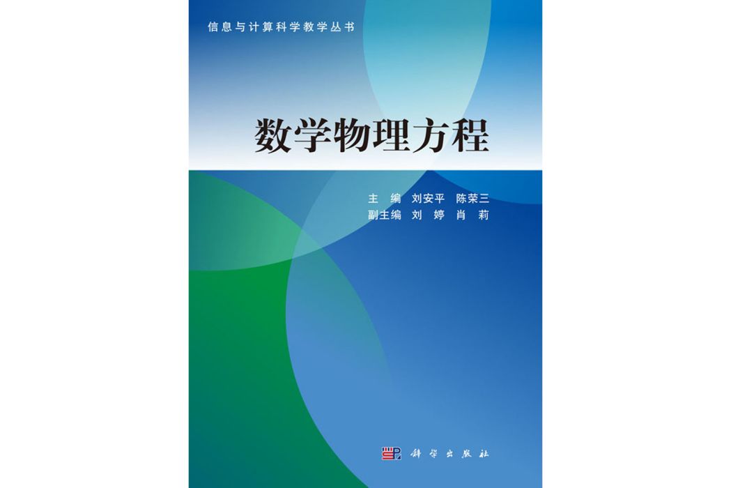 數學物理方程(2020年科學出版社出版的圖書)