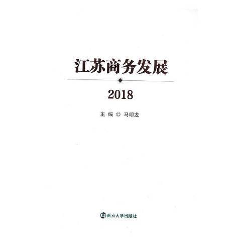 江蘇商務發展2018