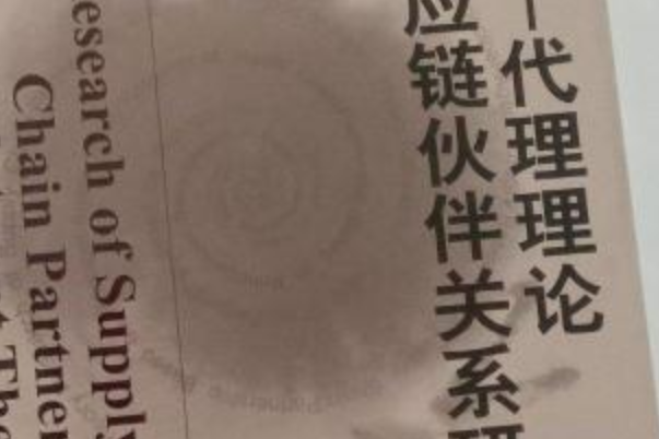 基於委託—代理理論的供應鏈夥伴關係研究