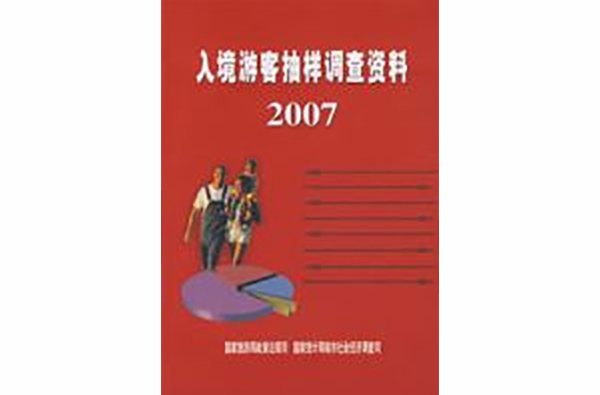 2007入境遊客抽樣調查資料