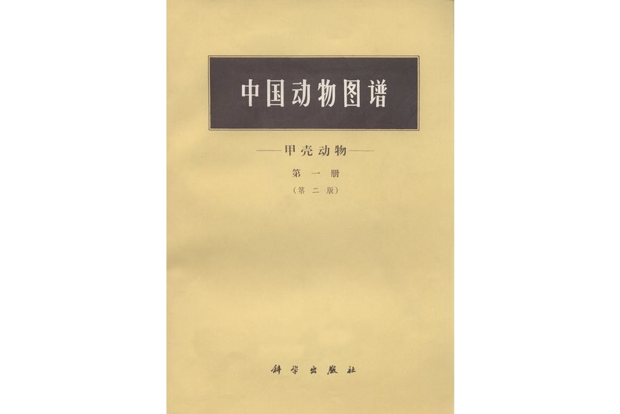 中國動物圖譜 : 甲殼動物·第一冊 | 2版