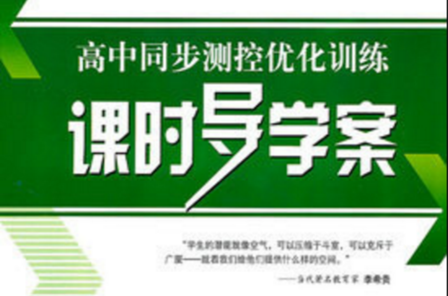 2011高中同步測控最佳化訓練課時導學案：數學