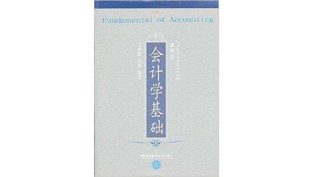 21世紀會計系列規劃教材：會計學基礎