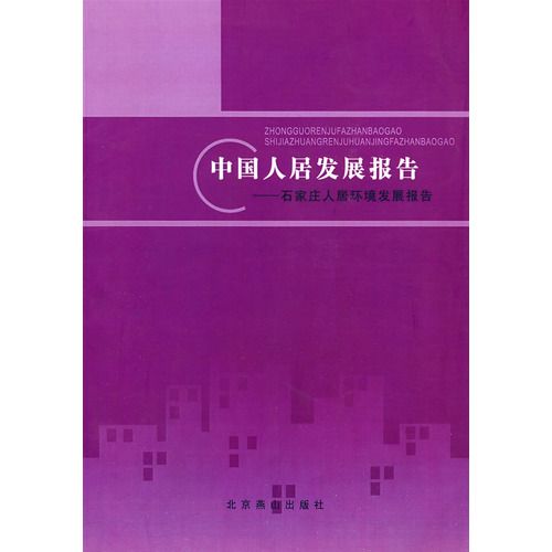 中國人居發展報告：石家莊人居環境發展報告