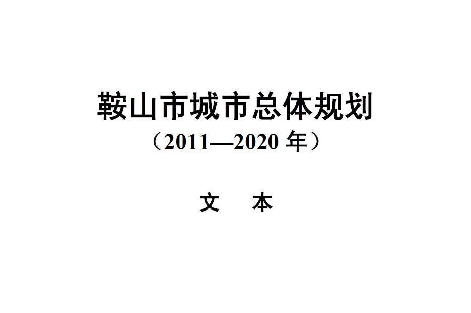 鞍山市城市總體規劃（2011—2020年）