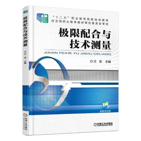 極限配合與技術測量(2020年機械工業出版社出版的圖書)