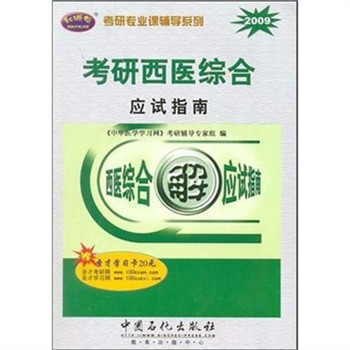 2009西醫綜合考研輔導指南