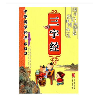 中華國學經典：三字經