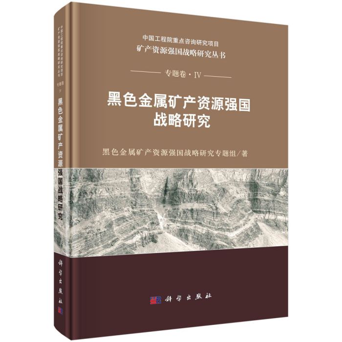 黑色金屬礦產資源強國戰略研究