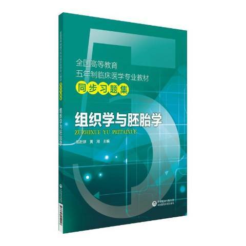 組織學與胚胎學(2019年中國醫藥科技出版社出版的圖書)