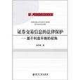 證券交易信息的法律保護：基於利益平衡的視角