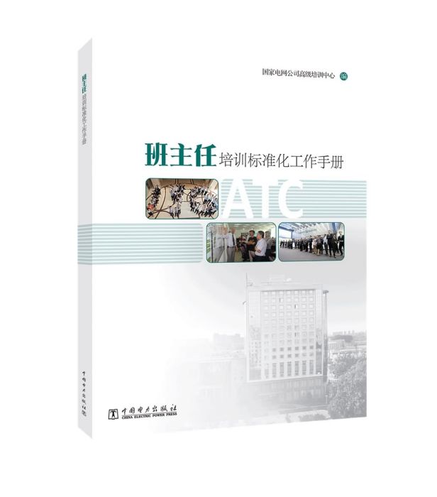 班主任培訓標準化工作手冊