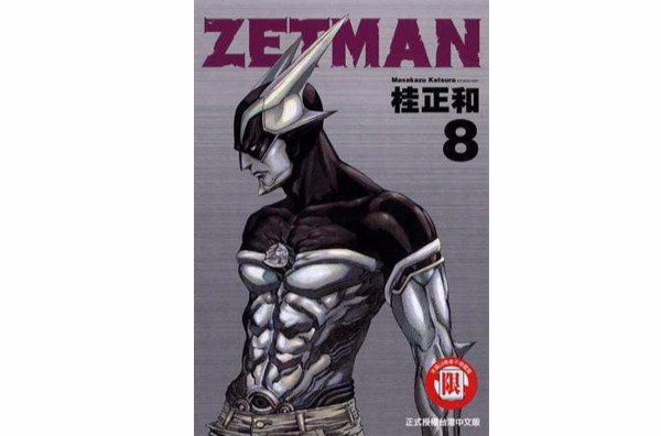 ZETMAN超魔人08