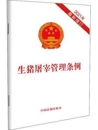 生豬屠宰管理條例(2021年中國法制出版社出版的圖書)