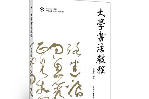 大學書法教程(2019年高等教育出版社出版的圖書)