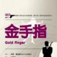 金手指 Goldfinger