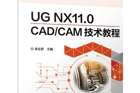 UG NX11.0 CAD/CAM技術教程