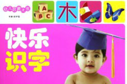 幼兒啟蒙大書：快樂識字