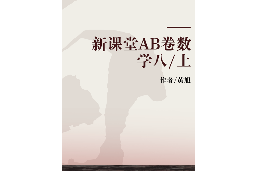 新課堂AB卷數學八/上