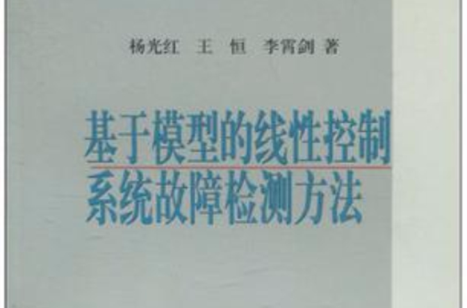 基於模型的線性控制系統故障診斷方法