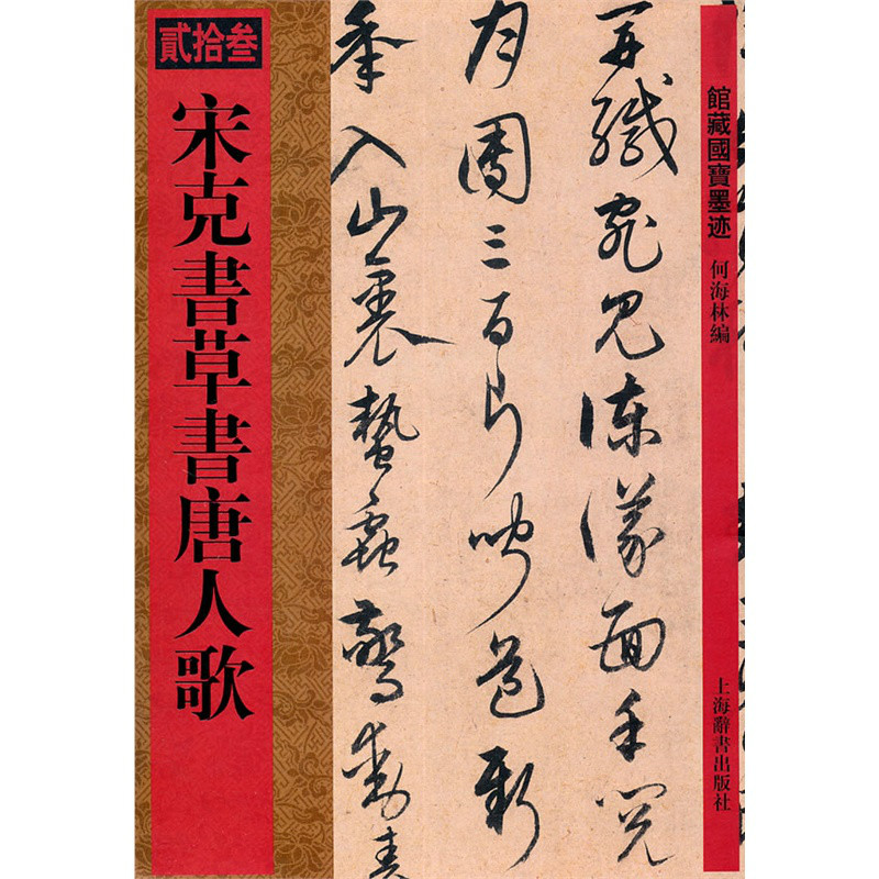 宋克書草書唐人歌