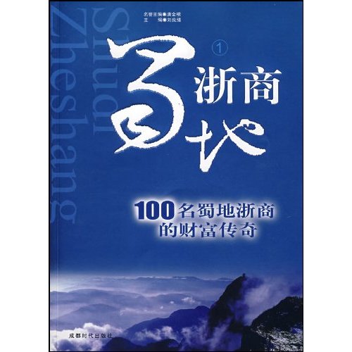 蜀地浙商：100名蜀地浙商的財富傳奇