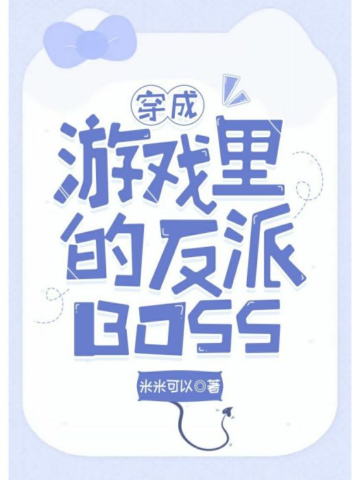 穿成遊戲裡的反派BOSS