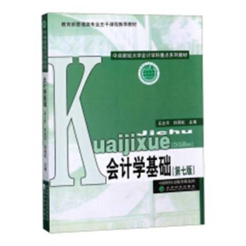 會計學基礎(2019年經濟科學出版社出版的圖書)