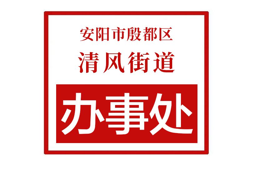 安陽市殷都區清風街道辦事處