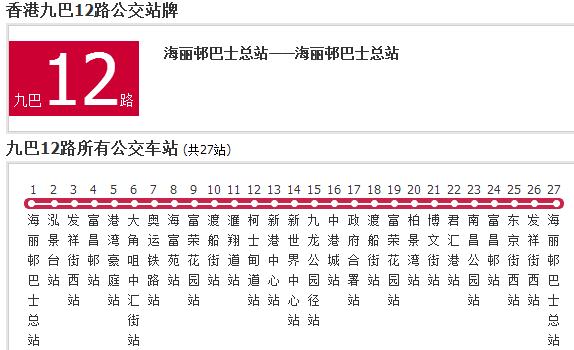 香港公交九巴12路