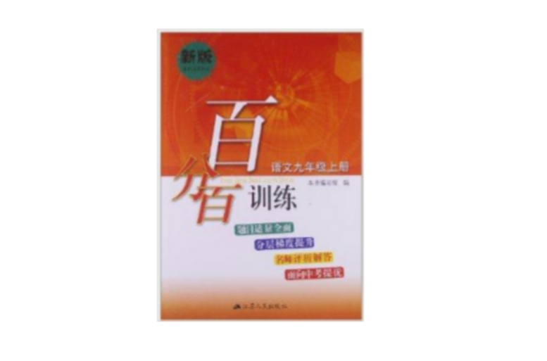 百分百訓練：9年級語文