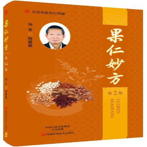 果仁妙方