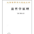 漢譯世界學術名著叢書：法哲學原理