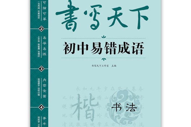 書寫天下·國中生易錯成語