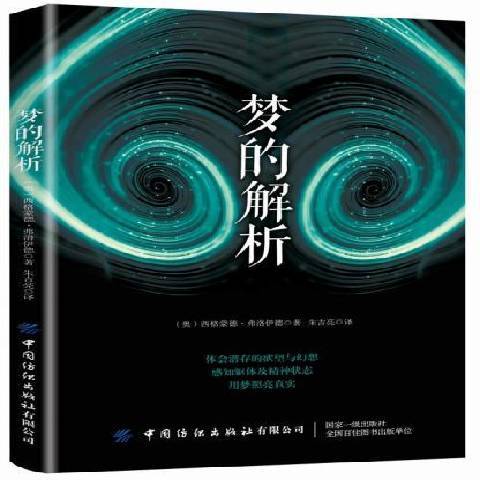 夢的解析(2020年中國紡織出版社出版的圖書)