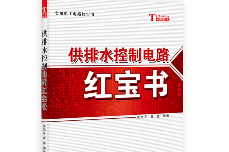 實用電工電路紅寶書：供排水控制電路紅寶書