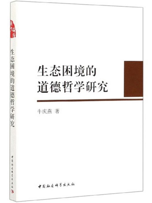 生態困境的道德哲學研究(2019年11月1日中國社會科學出版社出版的圖書)