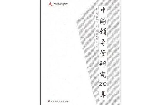 中國領導學研究20年