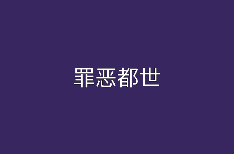 罪惡都世