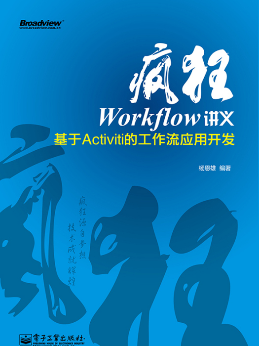 瘋狂Workflow講義——基於Activiti的工作流套用開發