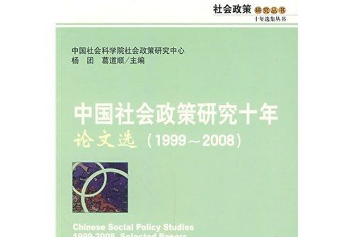 中國社會政策研究十年論文選(1999-2008)