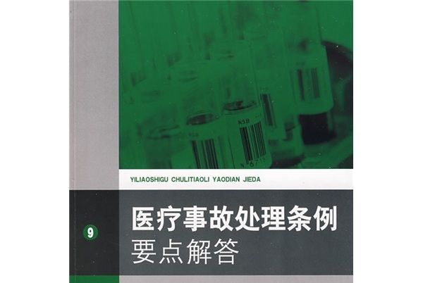 常用法律要點解答：醫療事故處理條例要點解答