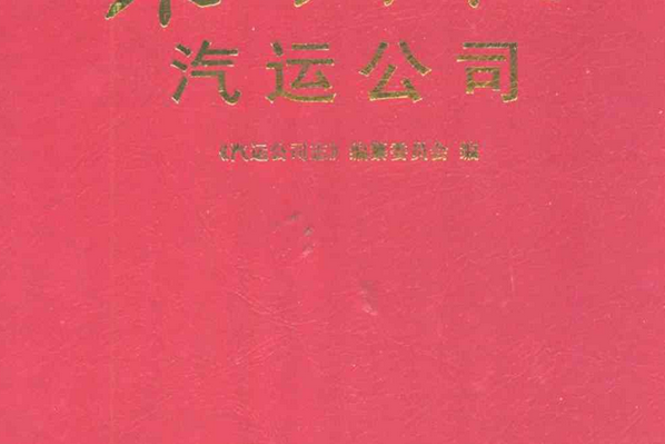 萊鋼志汽運公司(2001-2005)