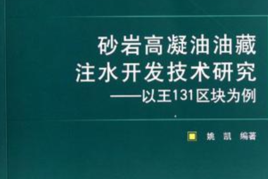 砂岩高凝油油藏注水開發技術研究