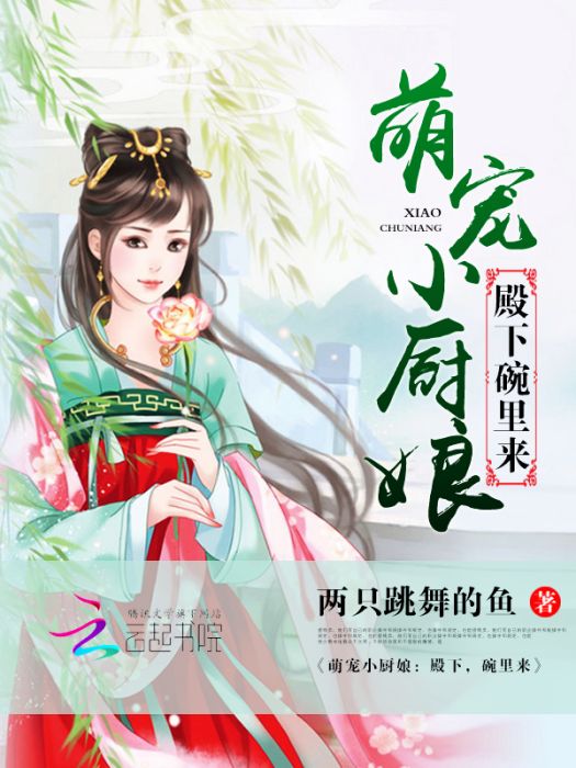 萌寵小廚娘：殿下，碗裡來