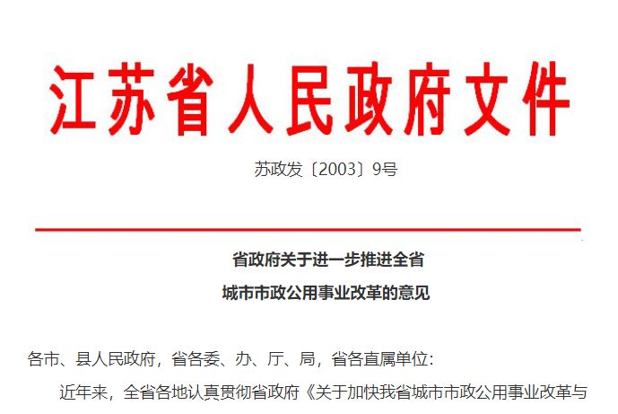 江蘇省政府關於進一步推進全省城市市政公用事業改革的意見