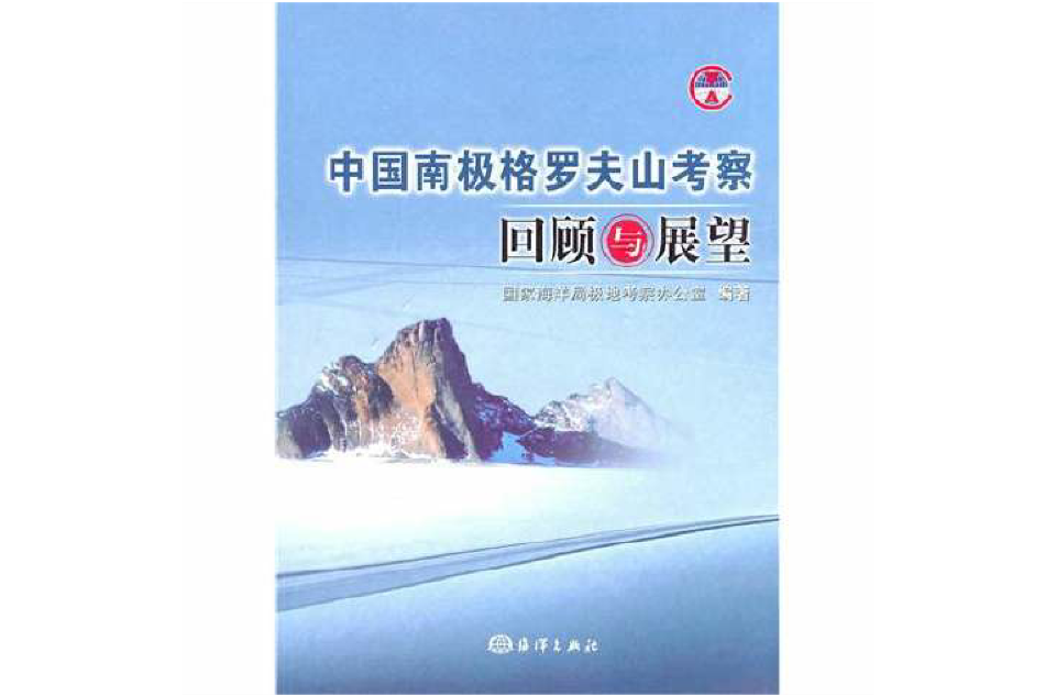 中國南極格羅夫山考察回顧與展望