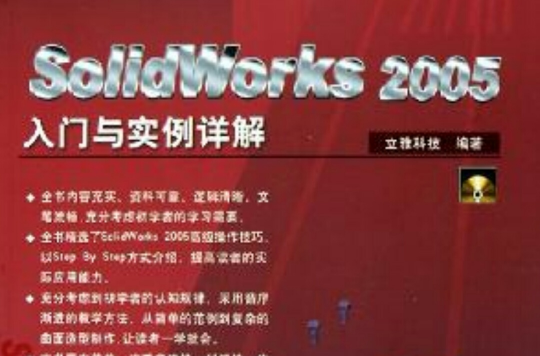 SolidWorks 2005入門與實例詳解