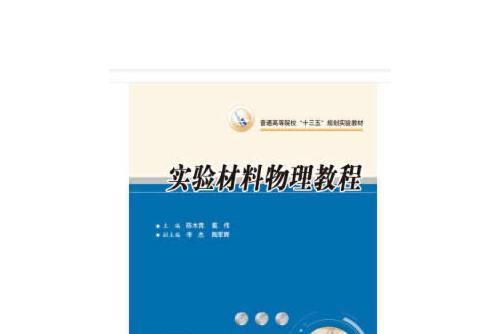 材料物理實驗教程(2018年華中科技大學出版社出版的圖書)