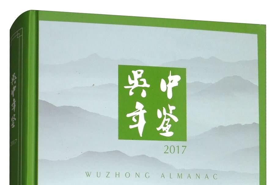 吳中年鑑2017